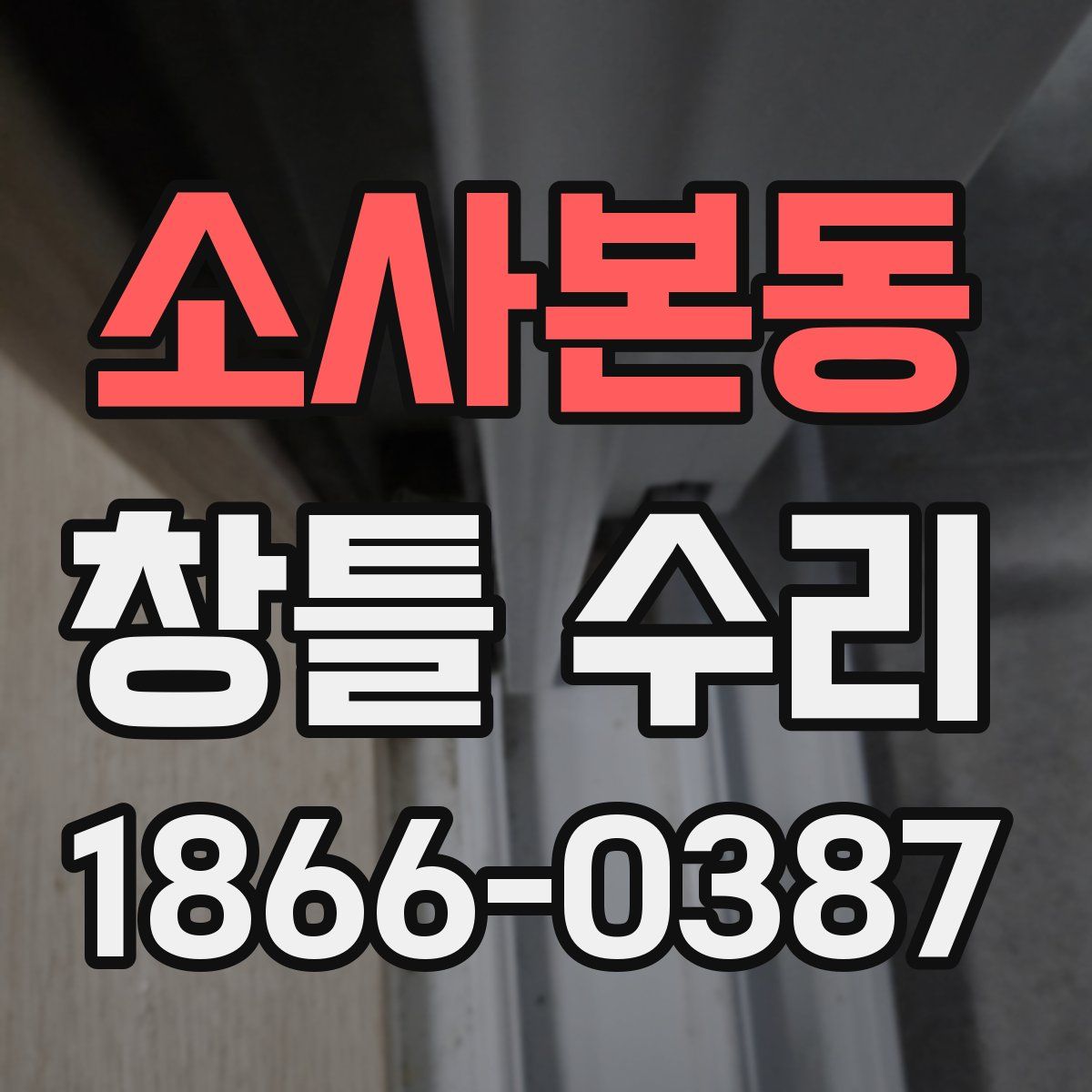 소사본동 창틀 수리
