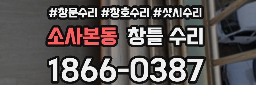 소사본동 창틀 수리