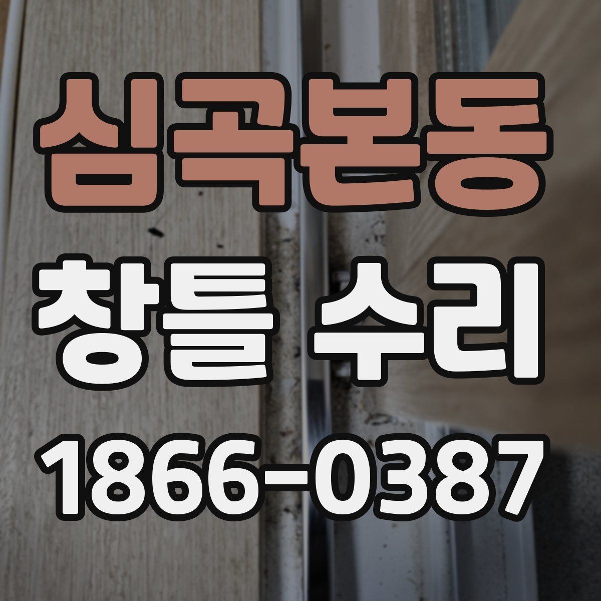 심곡본동 창틀 수리 현장에서 자주 발생하는 상황
