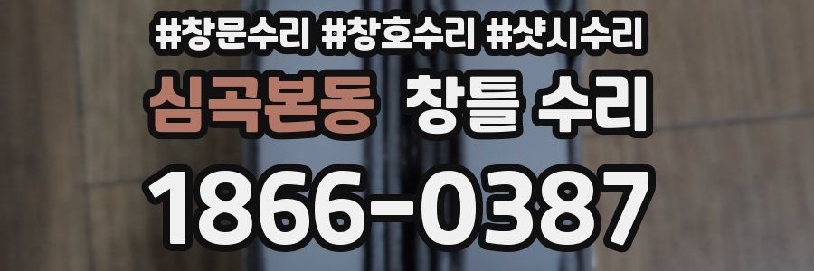 심곡본동 창틀 수리