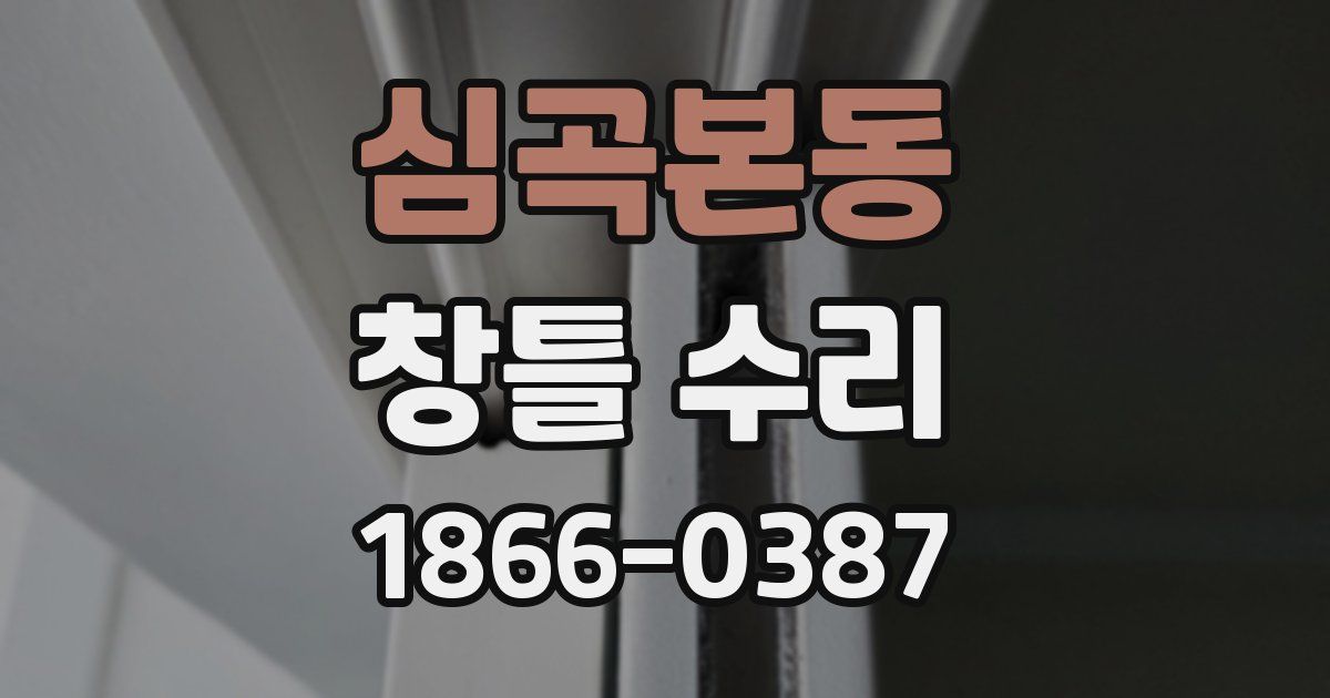 심곡본동 창틀 수리
