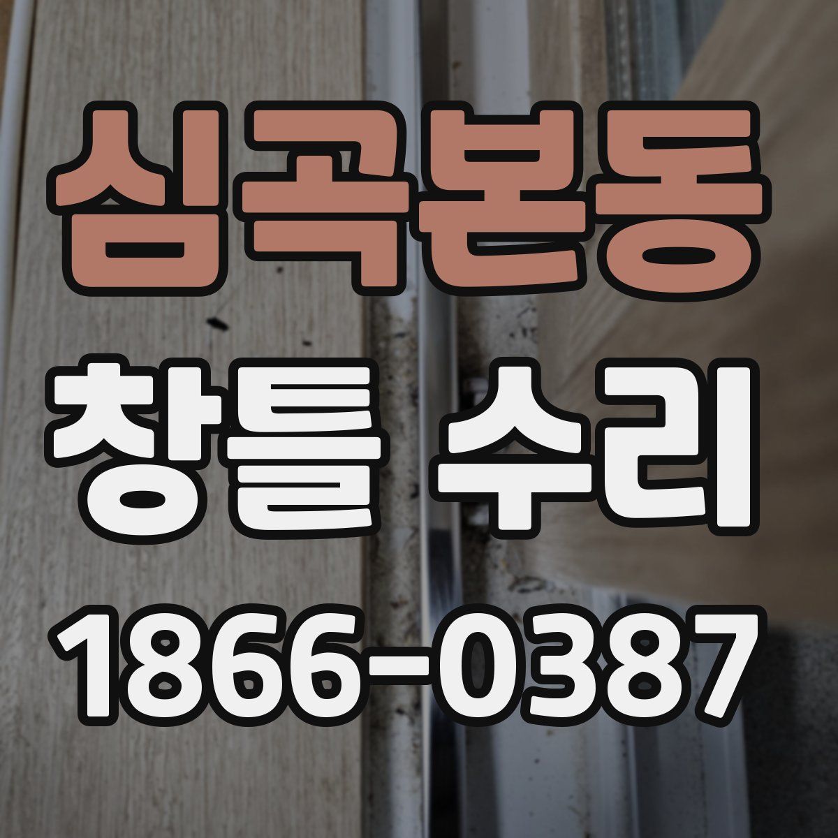 심곡본동 창틀 수리