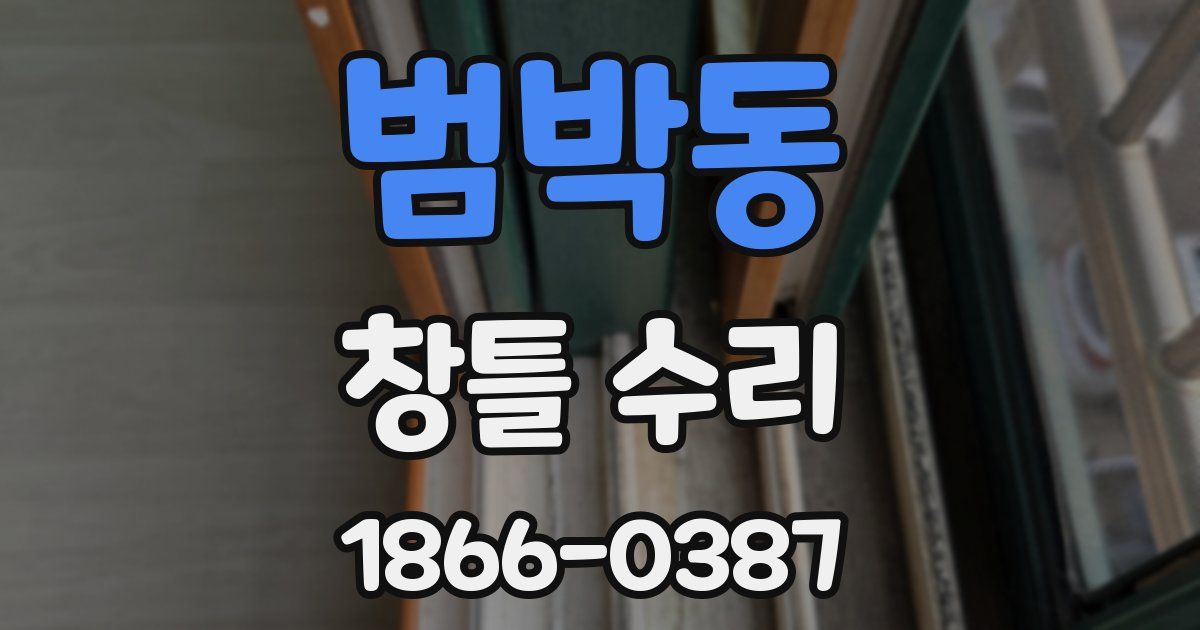 범박동 창틀 수리