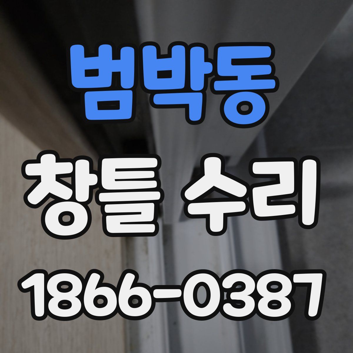 범박동 창틀 수리