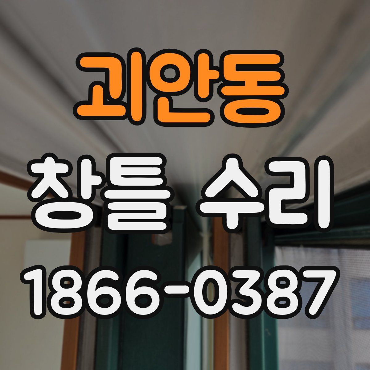 괴안동 창틀 수리
