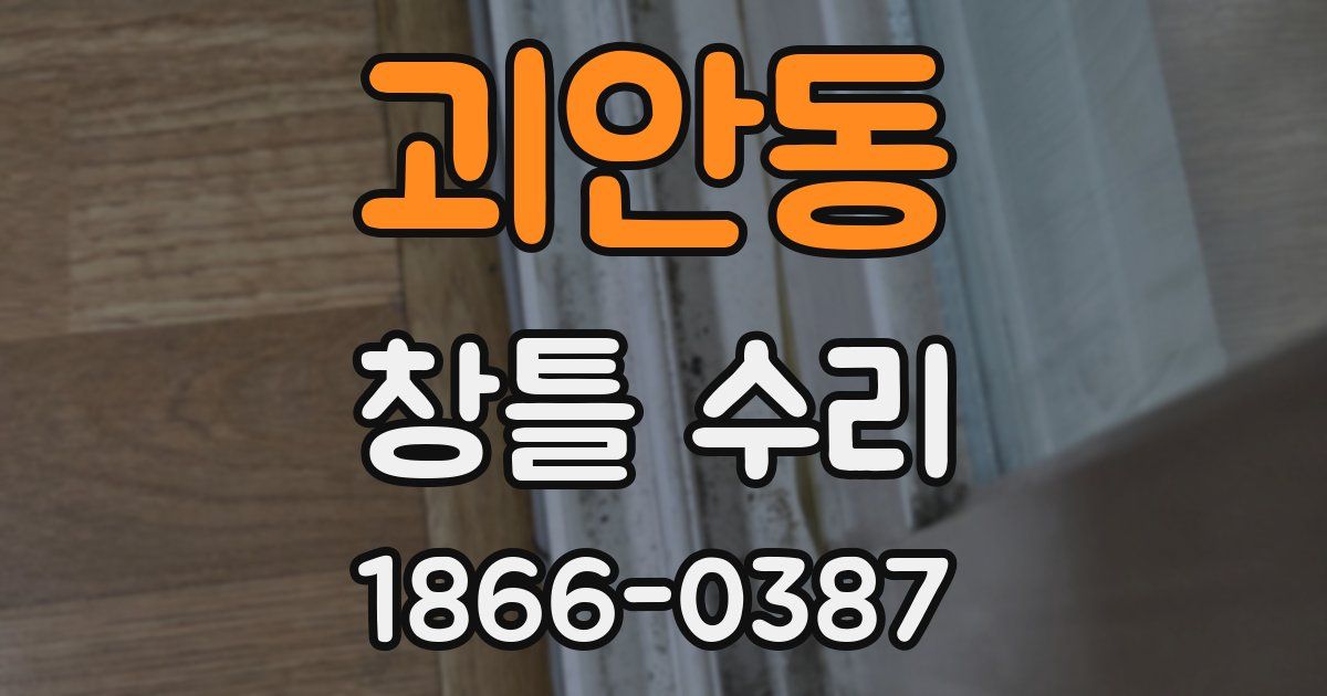 괴안동 창틀 수리