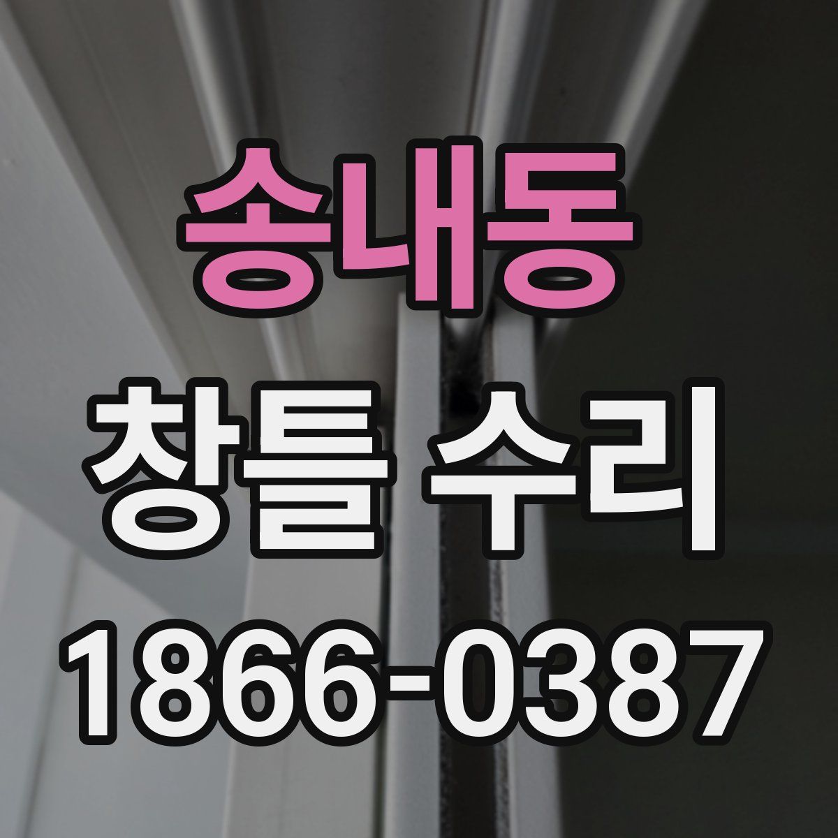송내동 창틀 수리