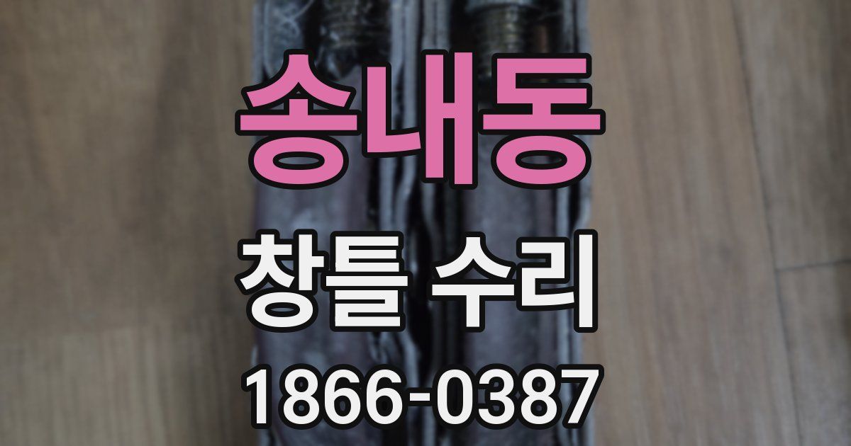 송내동 창틀 수리