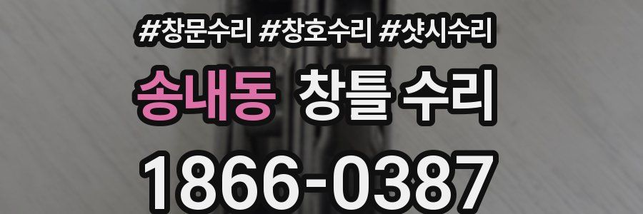 송내동 창틀 수리