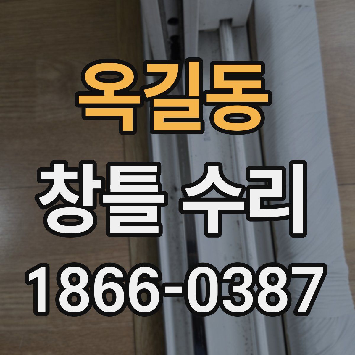 옥길동 창틀 수리