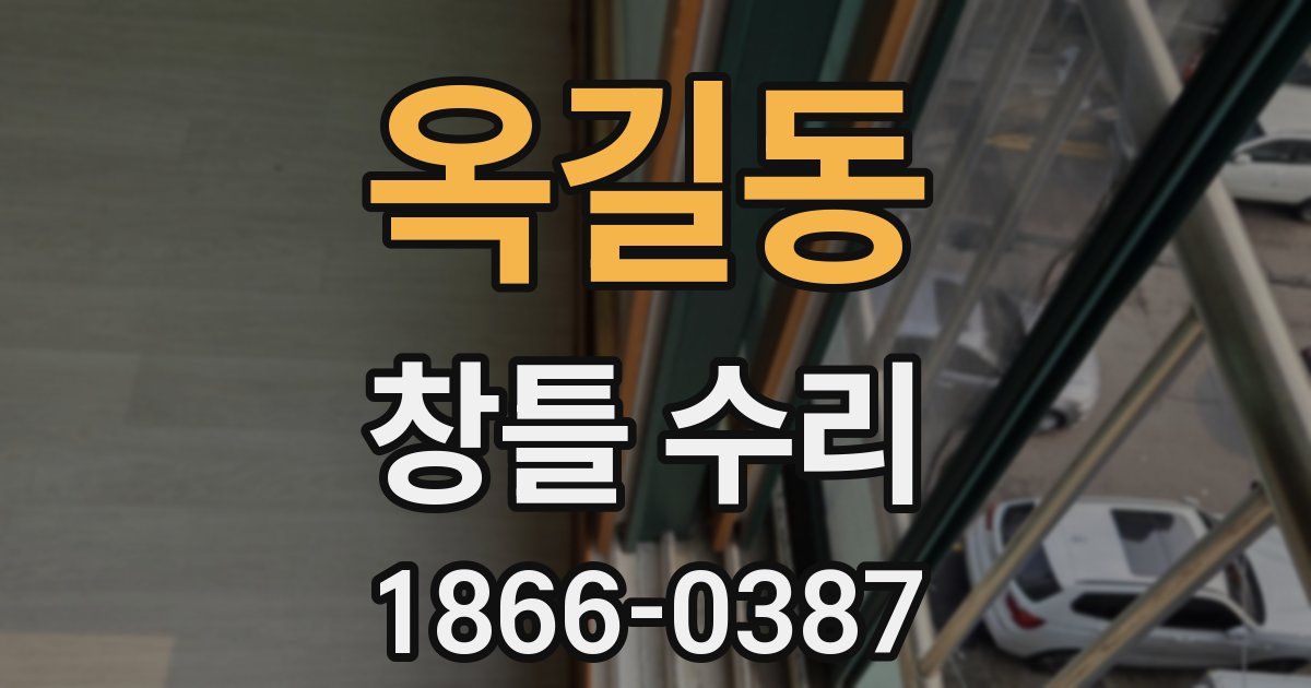 옥길동 창틀 수리
