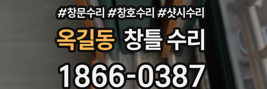 옥길동 창틀 수리