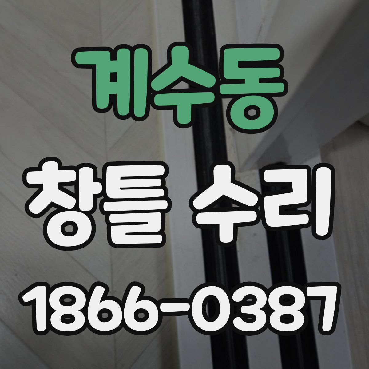 계수동 창틀 수리