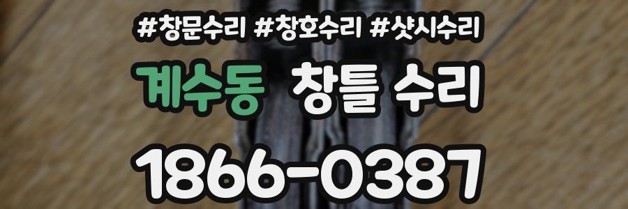 계수동 창틀 수리
