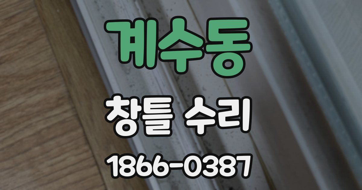 계수동 창틀 수리