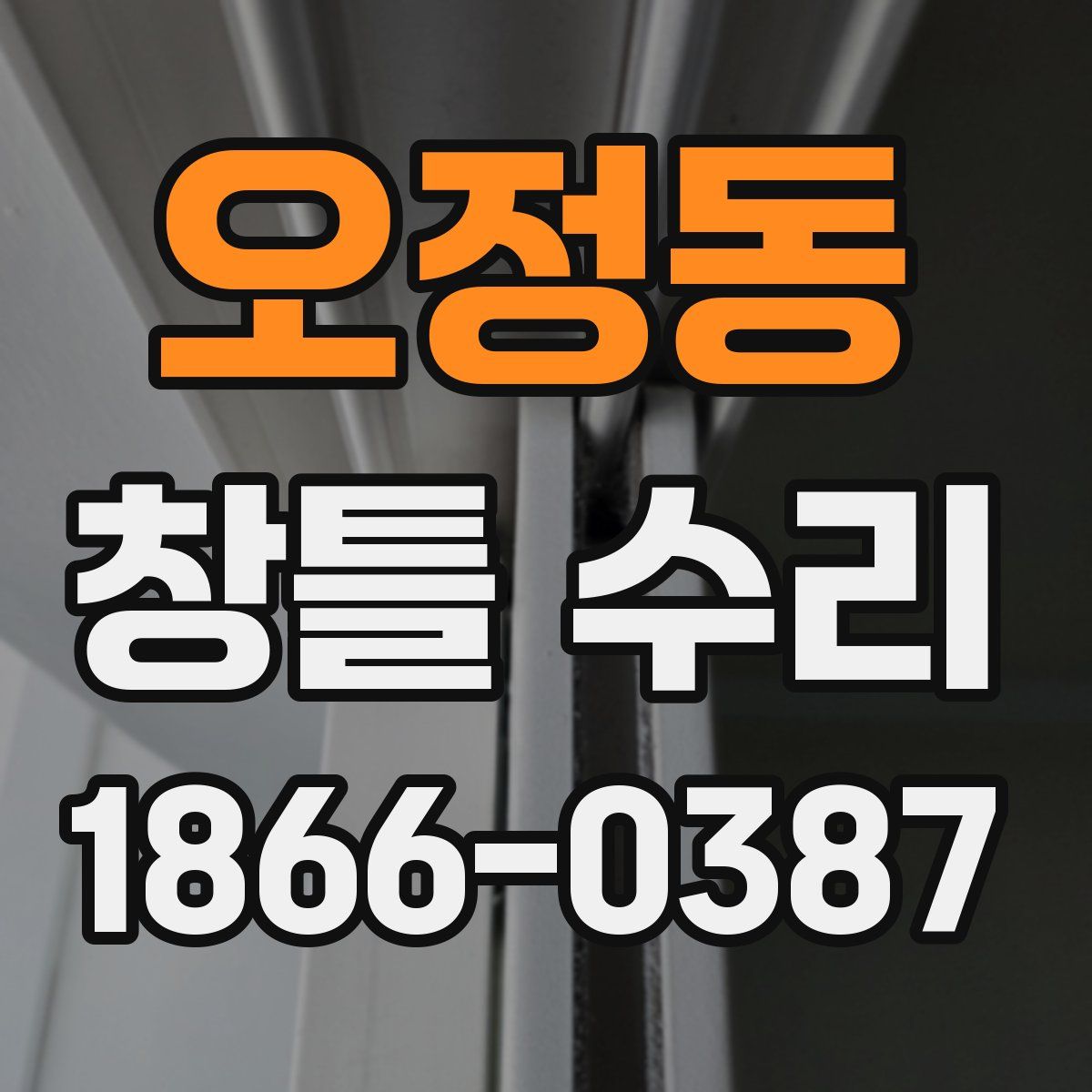 오정동 창틀 수리