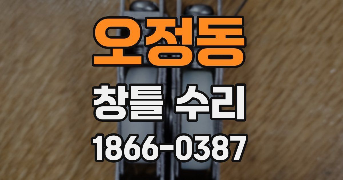 오정동 창틀 수리