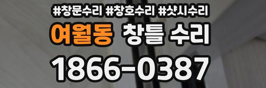 여월동 창틀 수리