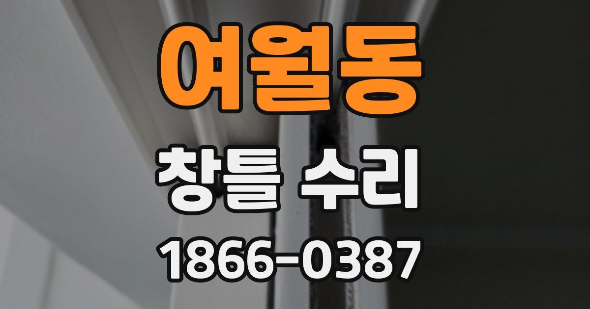 여월동 창틀 수리