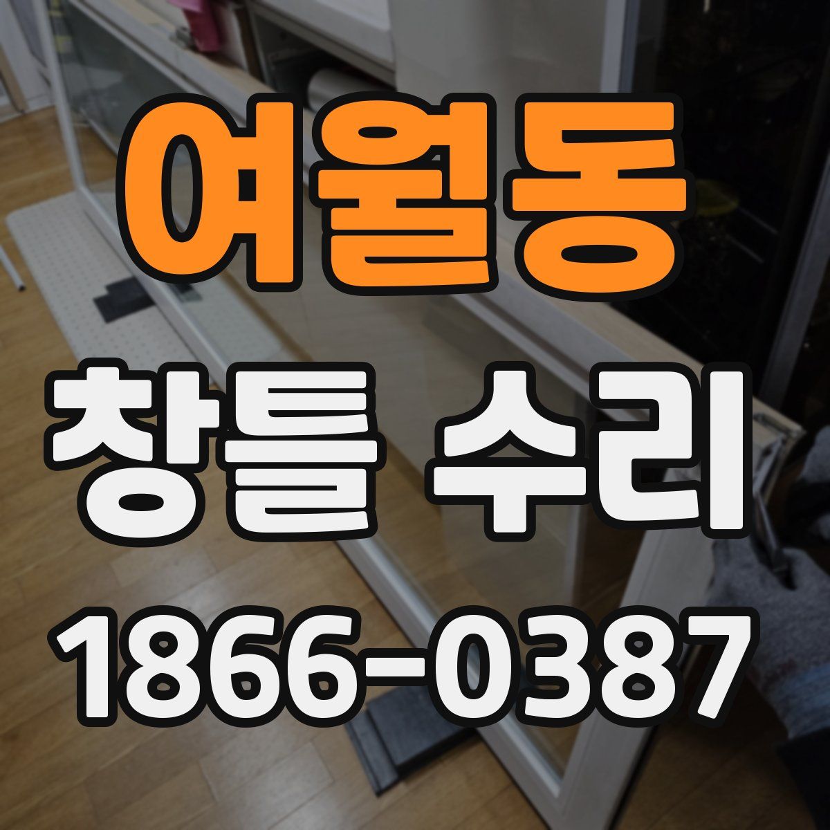 여월동 창틀 수리