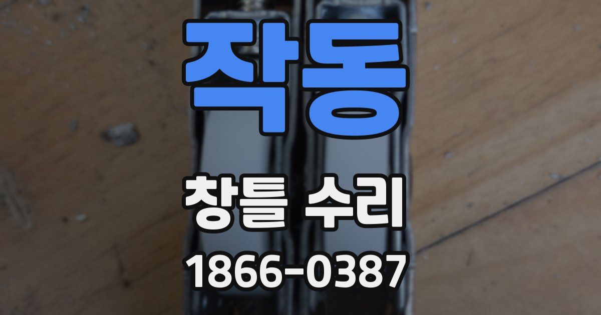 작동 창틀 수리