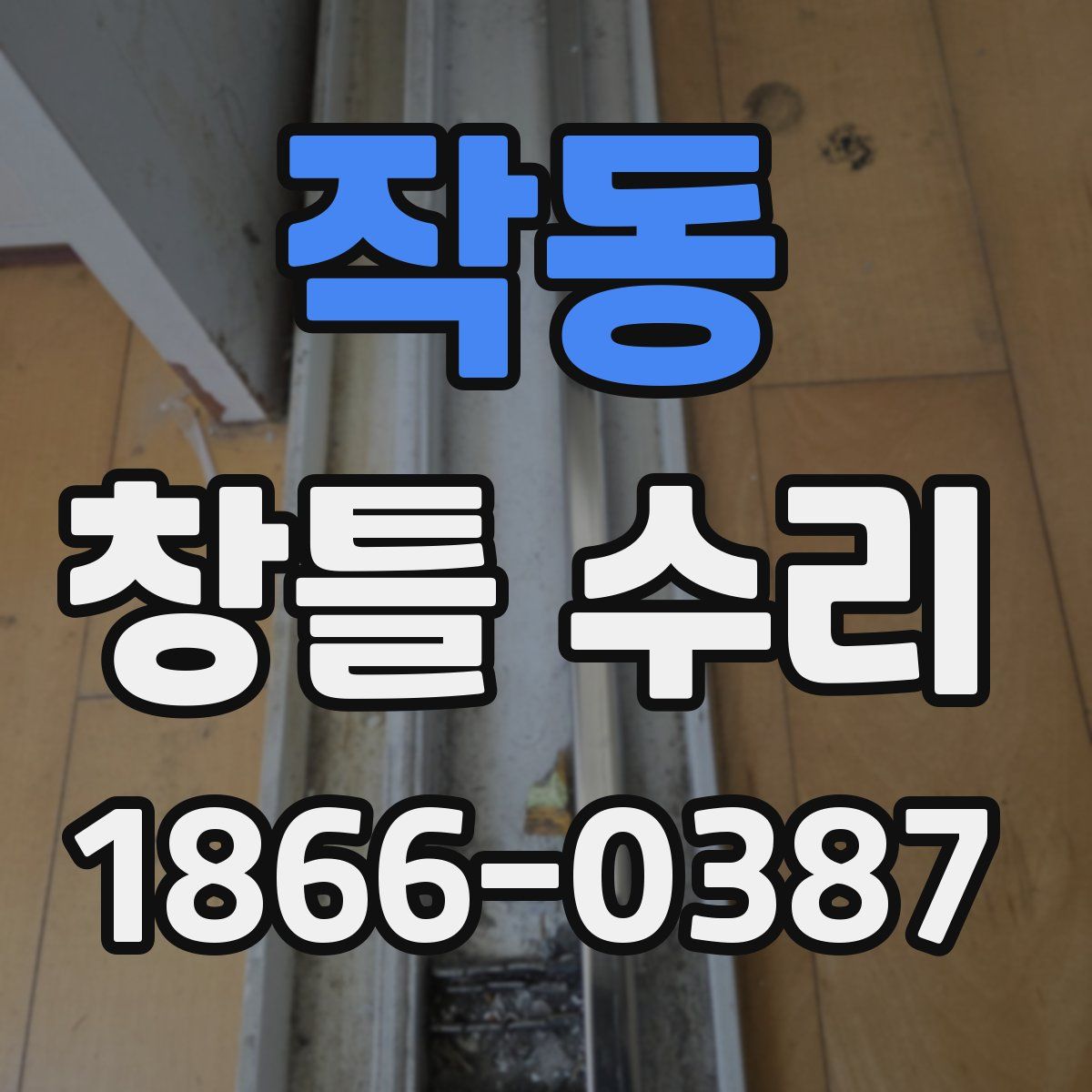 작동 창틀 수리