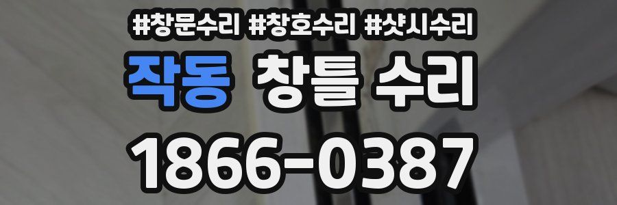 작동 창틀 수리