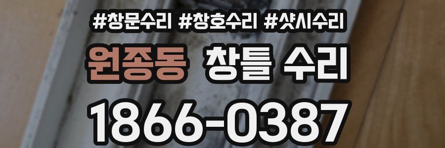 원종동 창틀 수리