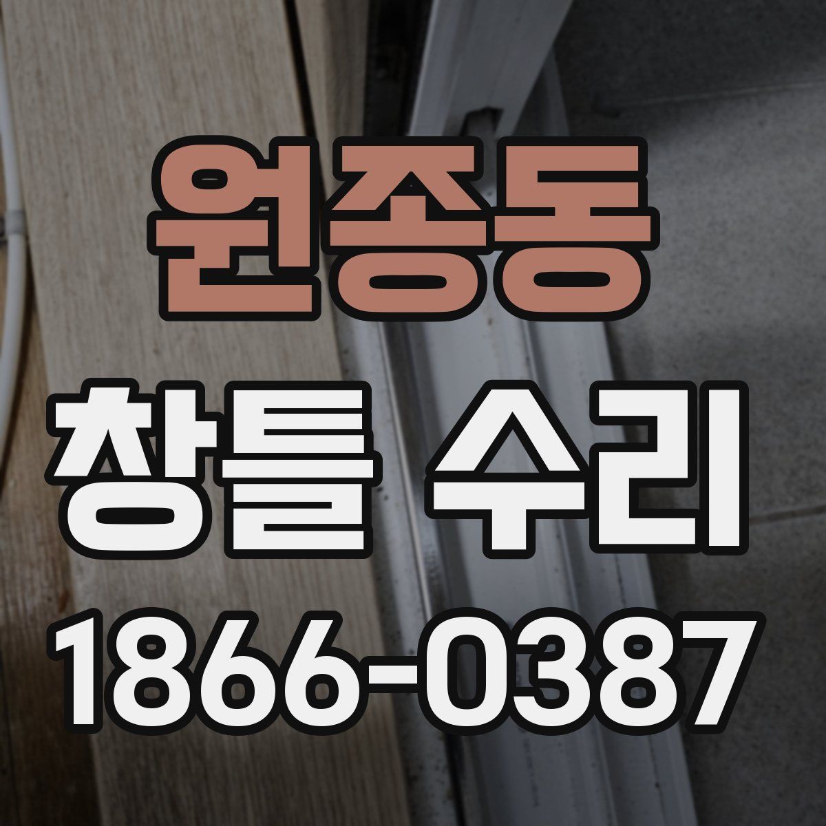 원종동 창틀 수리