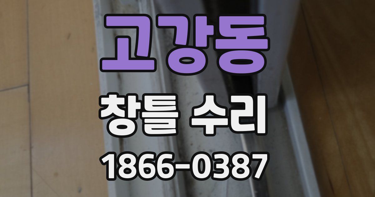 고강동 창틀 수리