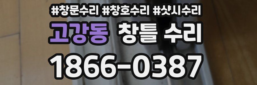고강동 창틀 수리