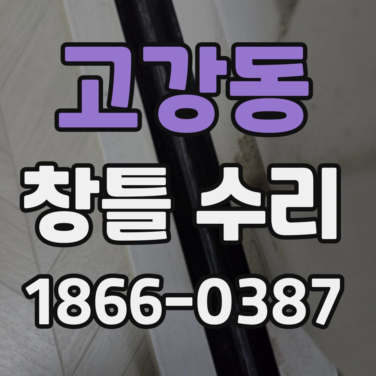 고강동 창틀 수리