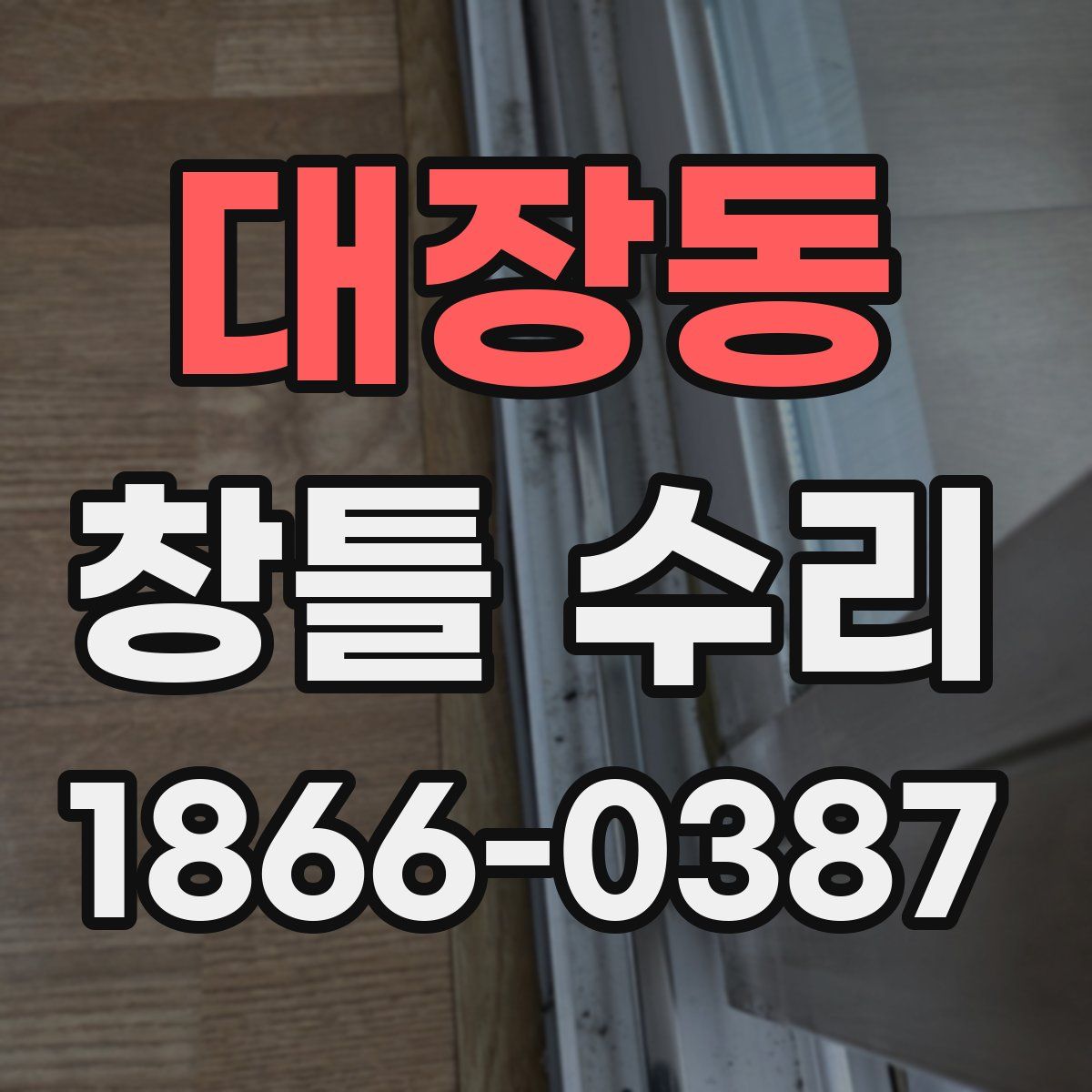 대장동 창틀 수리