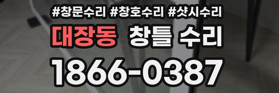 대장동 창틀 수리