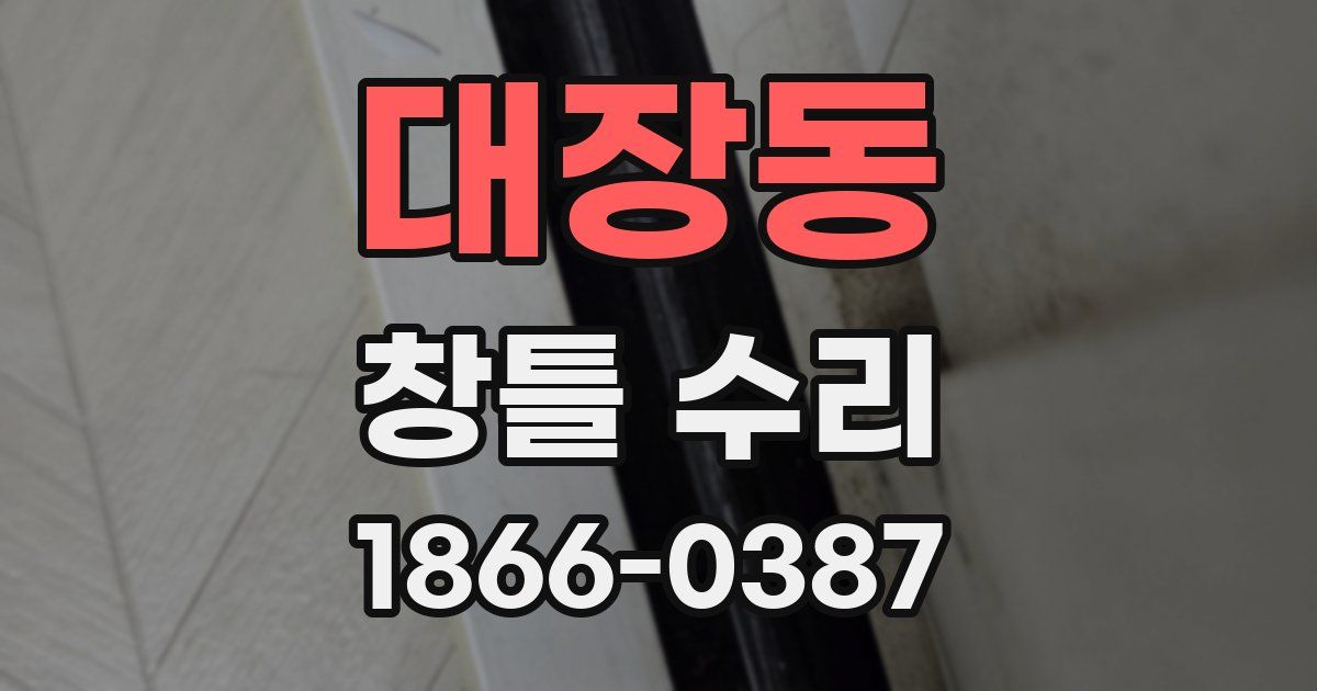 대장동 창틀 수리