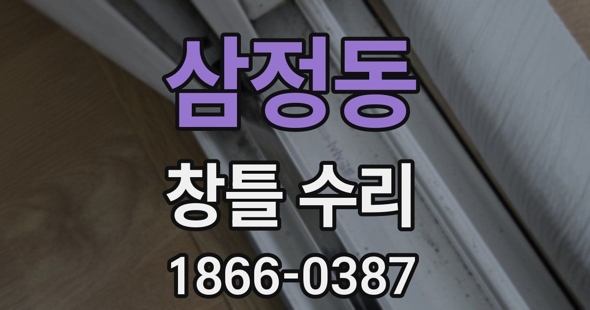 삼정동 창틀 수리