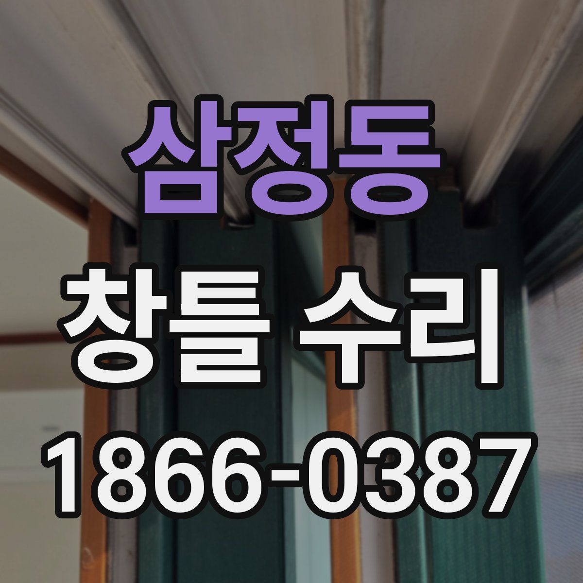 삼정동 창틀 수리