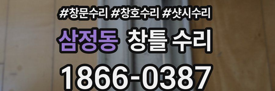 삼정동 창틀 수리