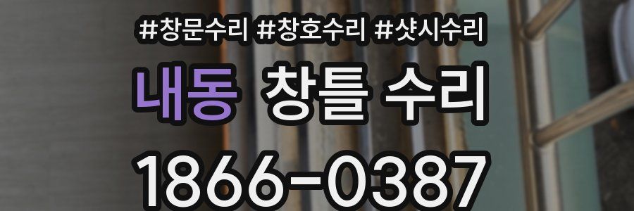 내동 창틀 수리