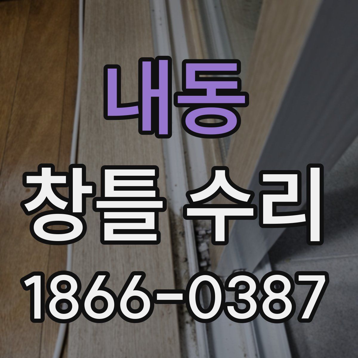 내동 창틀 수리