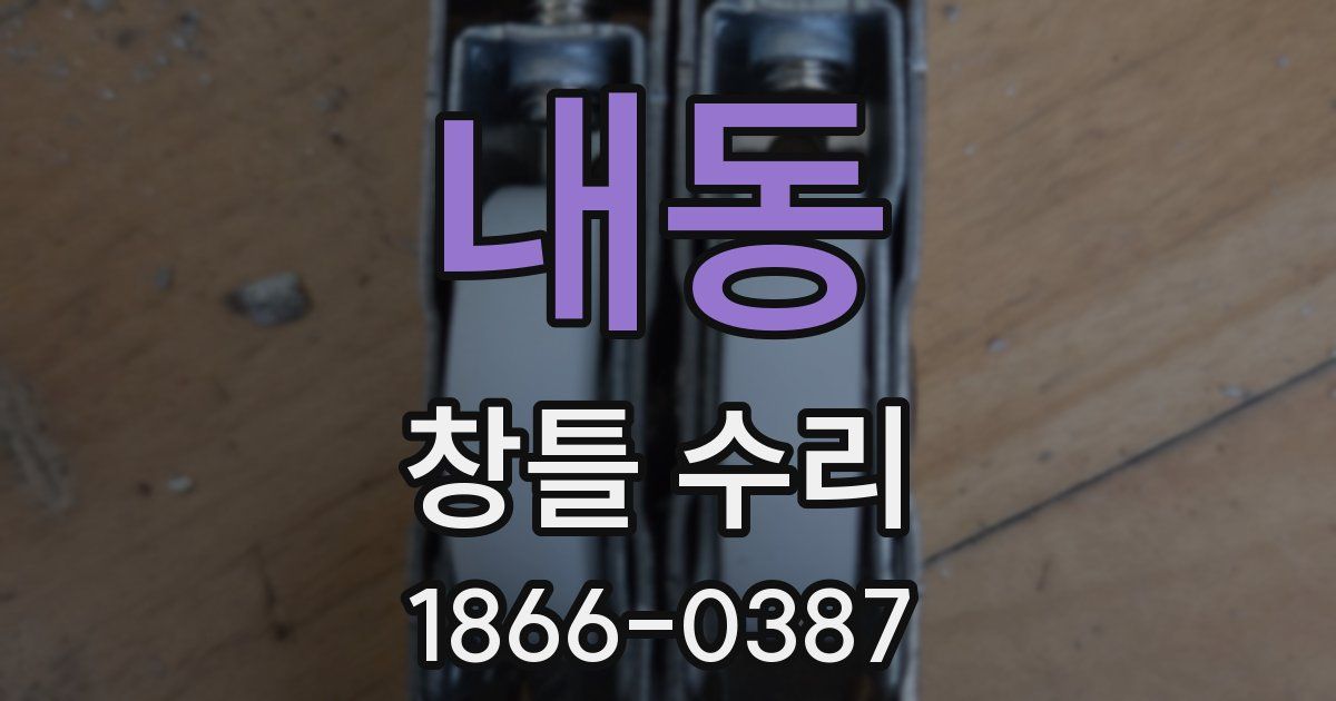 내동 창틀 수리