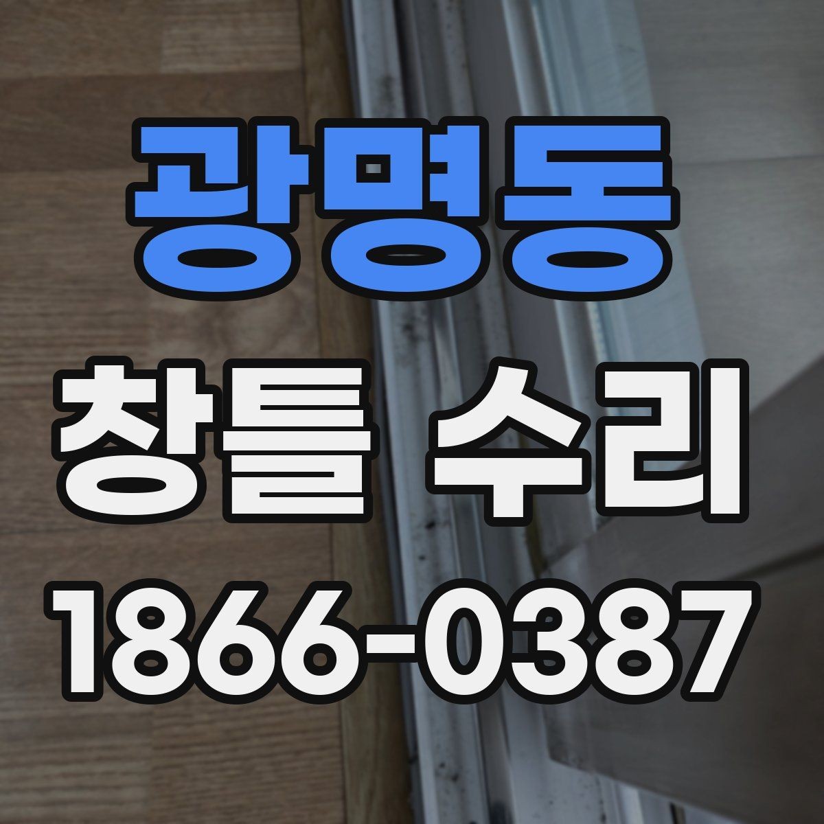 광명동 창틀 수리 전후로 달라지는 실내 환경