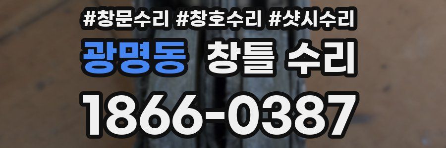 광명동 창틀 수리