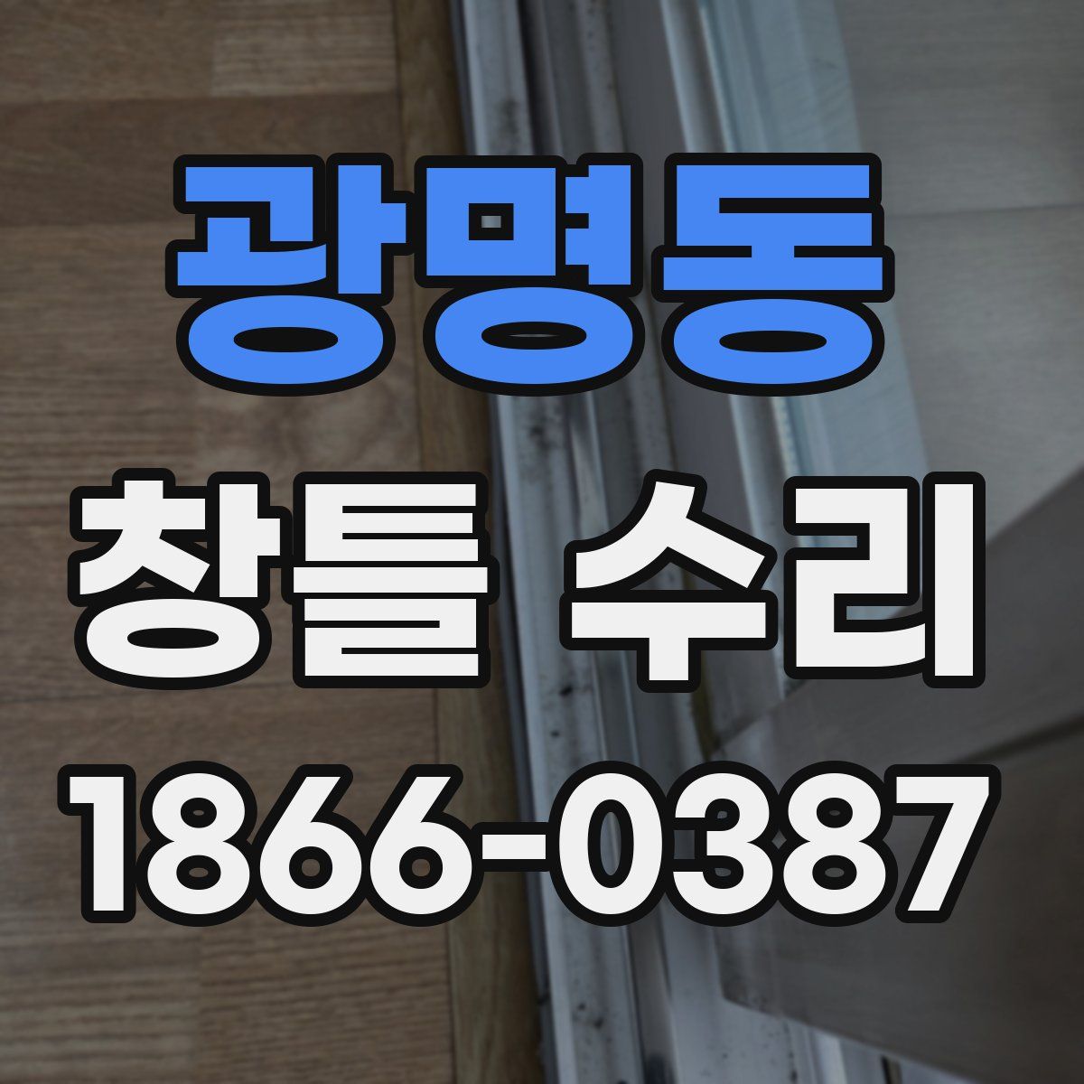 광명동 창틀 수리