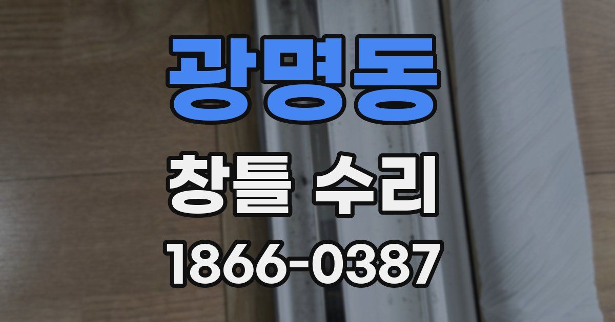 광명동 창틀 수리