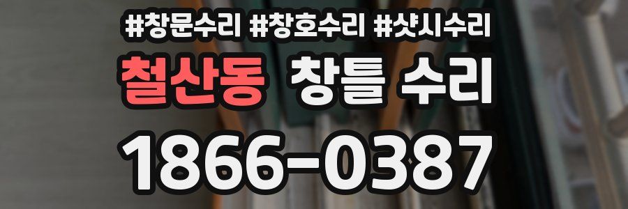 철산동 창틀 수리