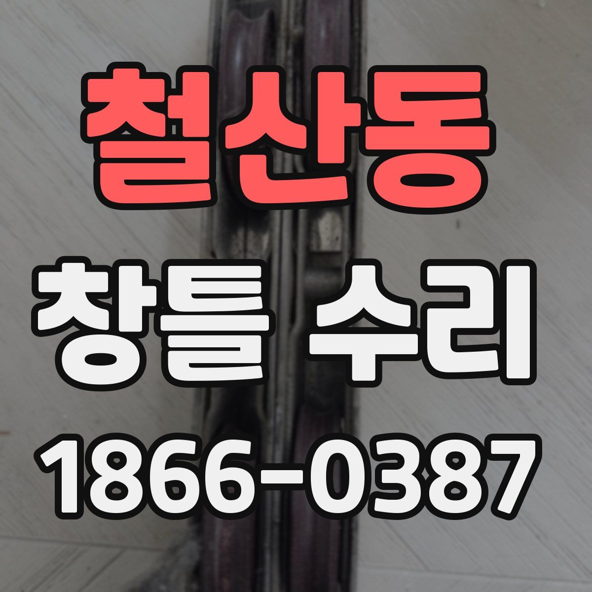 철산동 창틀 수리