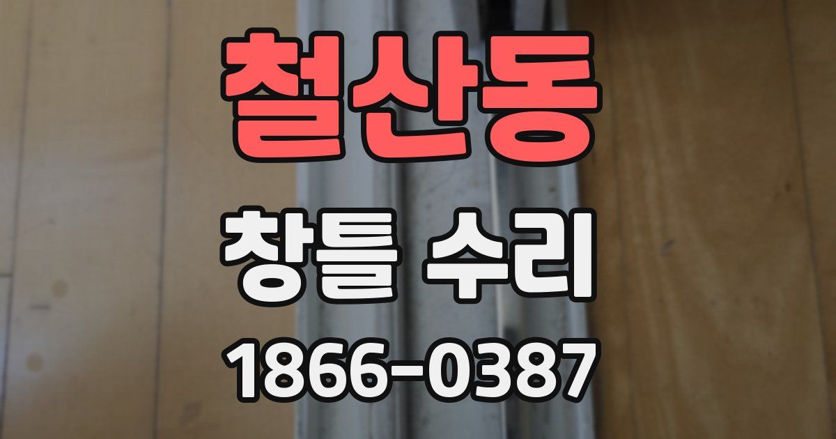 철산동 창틀 수리