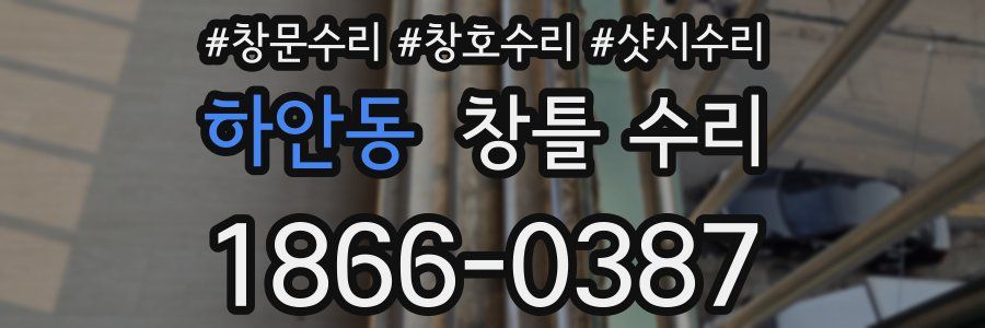 하안동 창틀 수리