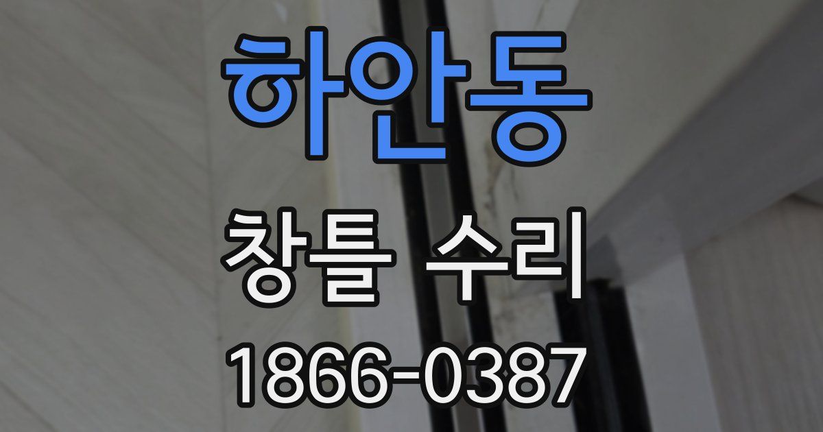 하안동 창틀 수리